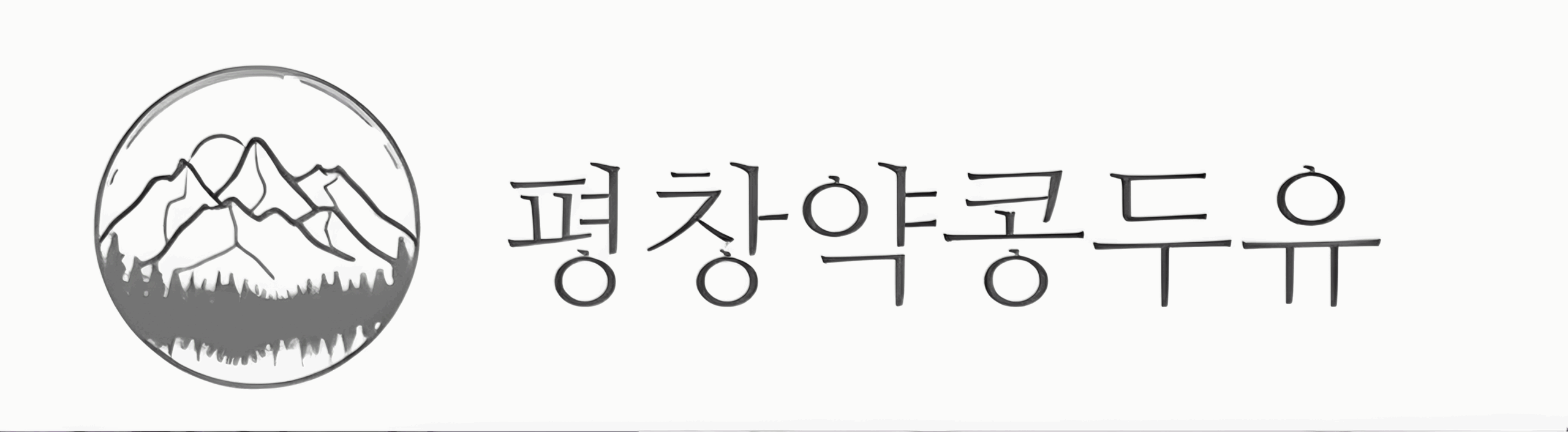 평창약콩두유 로고